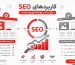 کاربردهای SEO در وب‌سایت – سپاهان آی‌تی