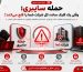 حمله سایبری یا امنیت شبکه